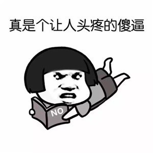 真是个让人头痛的傻逼表情包下载|真是个让人