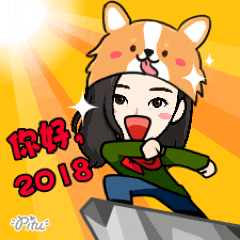 2018新年祝福gif表情的这么表情包呀厉害图片