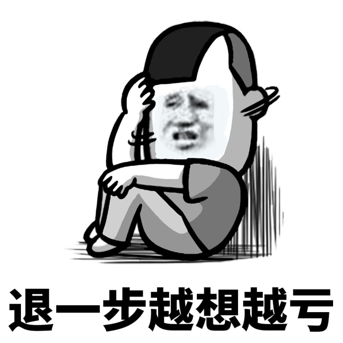 忍一时越想越气表情包