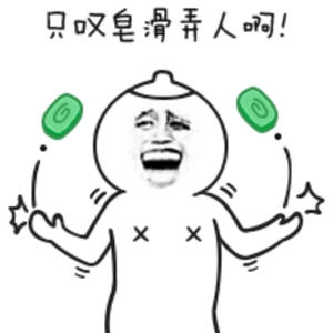 皂滑弄人恶搞表情包