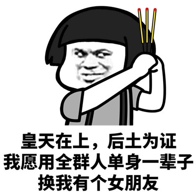 皇天在上后土为证立誓表情包
