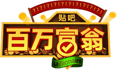 贴吧百万富翁下载|贴吧百万富翁答题软件