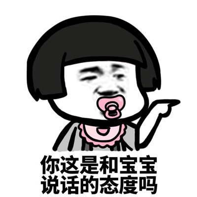 你这是和XX说话的态度吗表情包下载|你这是和XX说话的态度吗表情包完整版