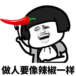 做人要像xx一样表情包
