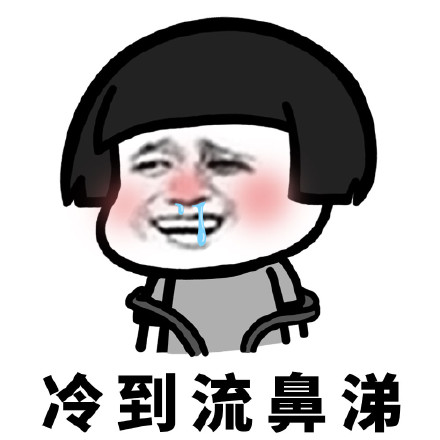蘑菇头冷到想哭表情图片