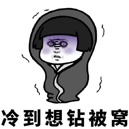 蘑菇头冷到发抖表情包下载|蘑菇头冷到想哭表情图片