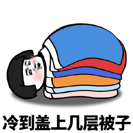 蘑菇头冷到发抖表情包下载-蘑菇头冷到想哭表情图片