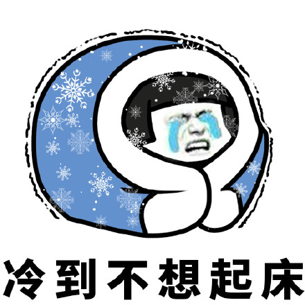 蘑菇头冷到想哭表情图片