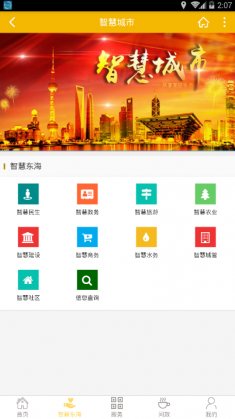 东海智慧城市官网版 东海智慧城市官网版