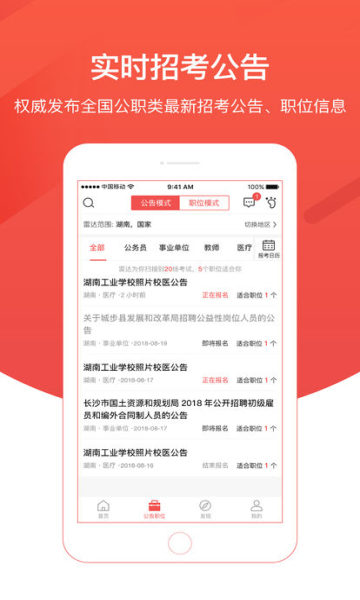 公考雷达官网版