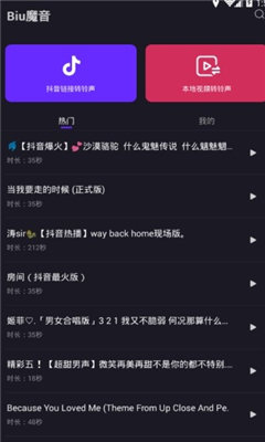 抖音铃声转换器软件(Biu魔音)