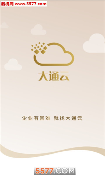 大通云app官方版 大通云app官方版