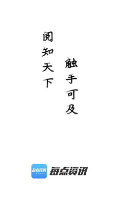 每点资讯安卓版 每点资讯安卓版
