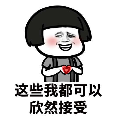做我对象吧表情包完整版