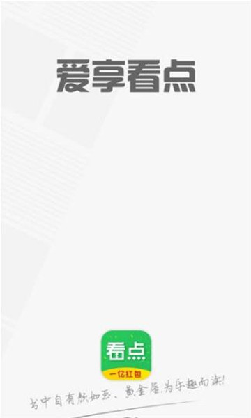 爱享看点软件 爱享看点软件