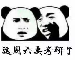 考研表情包大全|考研加油表情包