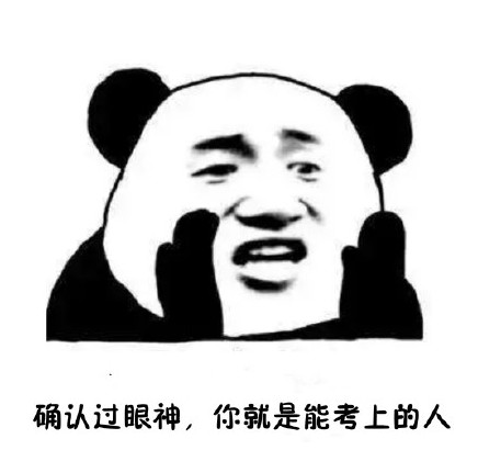 考研表情包大全|考研加油表情包
