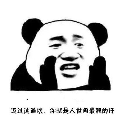 考研表情包大全|考研加油表情包