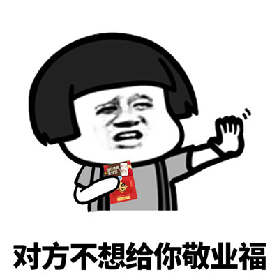 跪求敬业福表情包