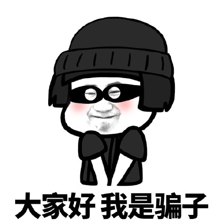 大家好我是骗子系列表情包