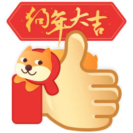 2018狗年点赞系列表情包