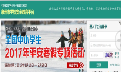 泉州安全教育平台登录入口2018移动版