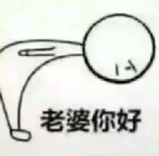 小人表情鞠躬老婆老公表情包我躲开图片
