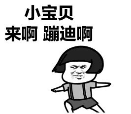 抖音蹦迪表情包i表情版