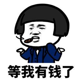 等我有钱了系列表情包
