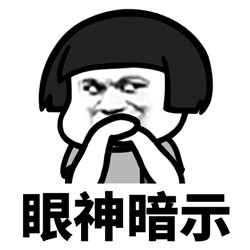你又在暗示我表情包