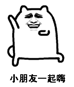 嗨起来动态表情包