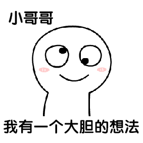 撩你gif表情包   本站为大家带来我要小哥哥动态表情包下载资源,这是