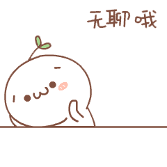 抖音长草颜团子gif表情包