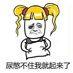 其实叫我起床很简单表情包