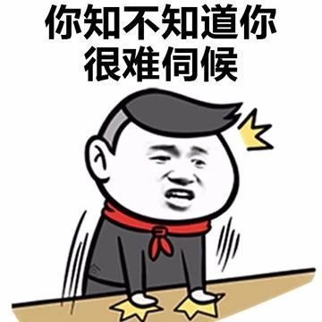 你很烦人你知道吗表情包无水印版