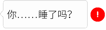 微信qq聊天红色感叹号消息表情包完整版