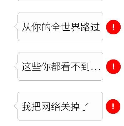 抖音微信红色感叹号套路图片