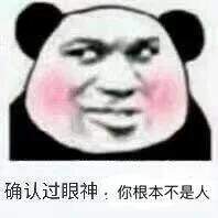 确认过眼神你根本不是人表情包无水印版