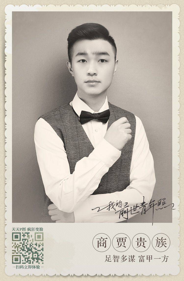 天天P图我的前世青年照