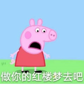 小猪佩奇不差钱表情包