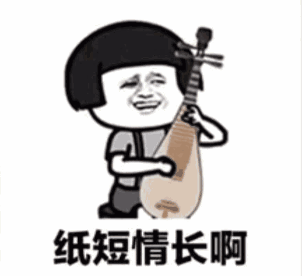 纸短情长表情表情渣男版歌词包好搞笑的紧张图片