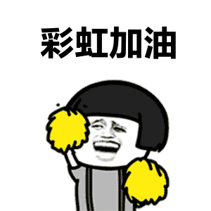 为徐梦洁打call动态表情包