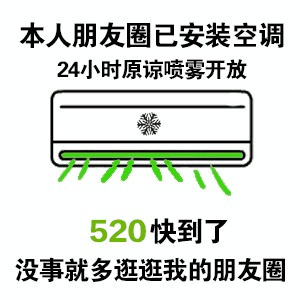 本人朋友圈已安装空调表情包完整版