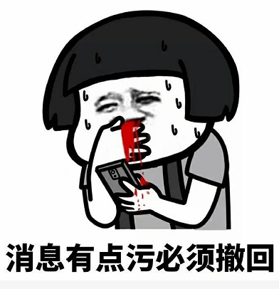 这是一款火爆抖音平台的斗图表情包,其针对他人撤回消息而打造的表情