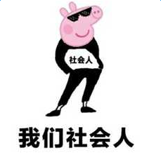 小猪佩奇专怼猫星人表情包无水印版