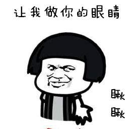 抖音让我做你的眼睛表情包