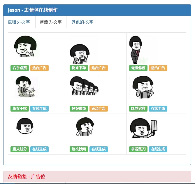 支持熊猫头文字,蘑菇头文字和其他表情包文字的在线制作功能 免费