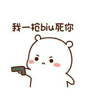 我一枪biu死你表情包