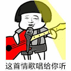 唱腔另类微信表情
