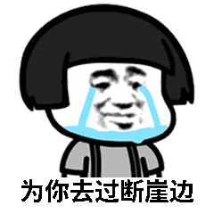 唱腔另类微信表情